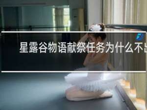 星露谷物语献祭任务为什么不出