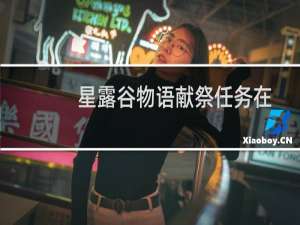 星露谷物语献祭任务在