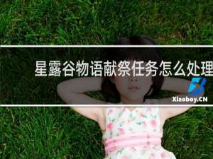 星露谷物语献祭任务怎么处理