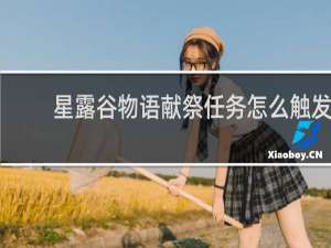 星露谷物语献祭任务怎么触发