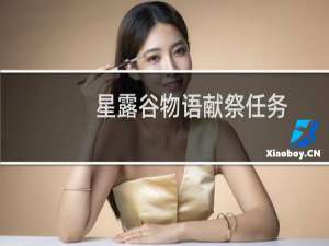 星露谷物语献祭任务