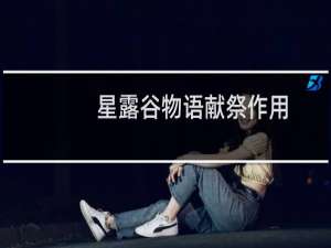 星露谷物语献祭作用