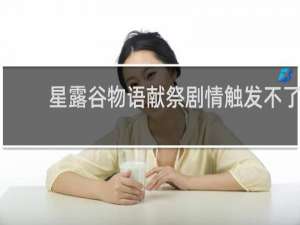 星露谷物语献祭剧情触发不了