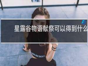 星露谷物语献祭可以得到什么