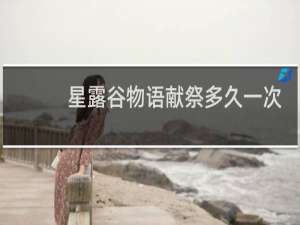 星露谷物语献祭多久一次