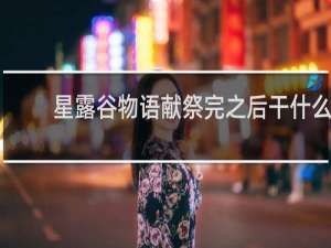 星露谷物语献祭完之后干什么