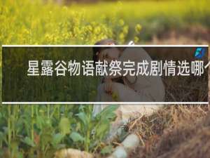 星露谷物语献祭完成剧情选哪个
