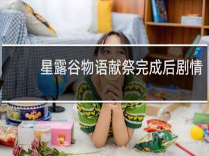 星露谷物语献祭完成后剧情