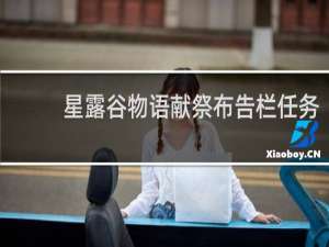 星露谷物语献祭布告栏任务