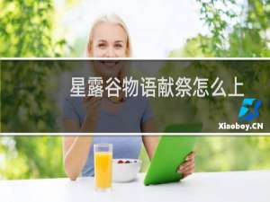 星露谷物语献祭怎么上