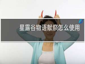 星露谷物语献祭怎么使用