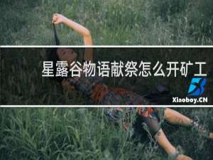 星露谷物语献祭怎么开矿工