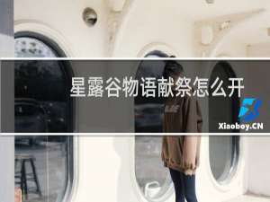 星露谷物语献祭怎么开