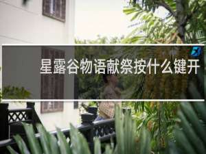 星露谷物语献祭按什么键开