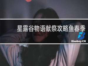 星露谷物语献祭攻略鱼春季