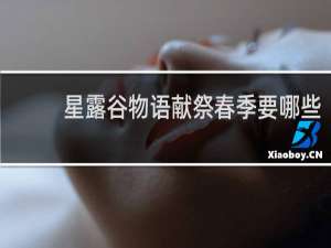 星露谷物语献祭春季要哪些