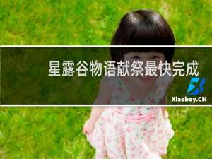 星露谷物语献祭最快完成