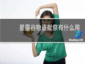 星露谷物语献祭有什么用