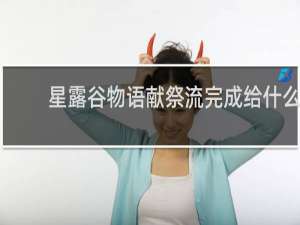 星露谷物语献祭流完成给什么