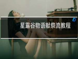 星露谷物语献祭流教程