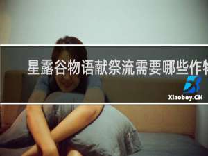 星露谷物语献祭流需要哪些作物