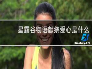 星露谷物语献祭爱心是什么