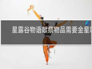 星露谷物语献祭物品需要金星吗