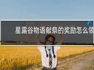 星露谷物语献祭的奖励怎么领