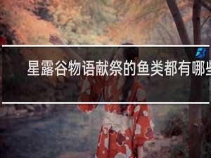 星露谷物语献祭的鱼类都有哪些