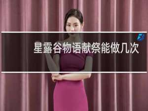 星露谷物语献祭能做几次