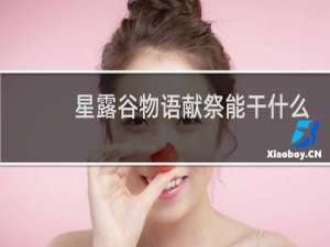 星露谷物语献祭能干什么