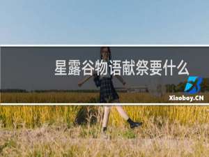 星露谷物语献祭要什么