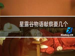 星露谷物语献祭要几个