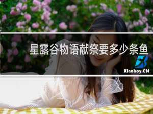 星露谷物语献祭要多少条鱼