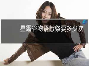 星露谷物语献祭要多少次