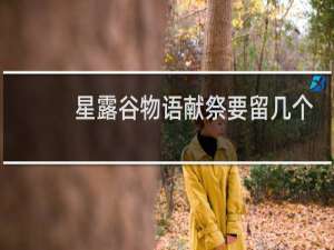 星露谷物语献祭要留几个