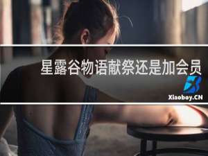 星露谷物语献祭还是加会员