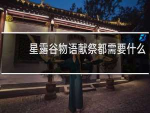 星露谷物语献祭都需要什么