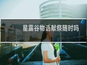 星露谷物语献祭随时吗