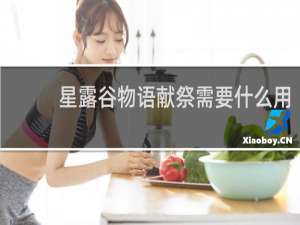 星露谷物语献祭需要什么用