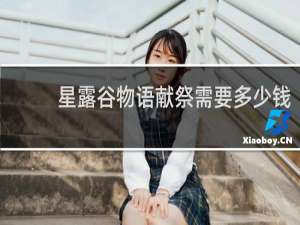 星露谷物语献祭需要多少钱