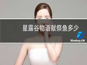 星露谷物语献祭鱼多少
