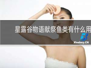 星露谷物语献祭鱼类有什么用
