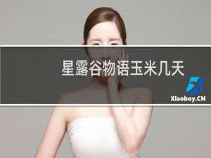 星露谷物语玉米几天