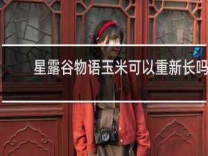 星露谷物语玉米可以重新长吗