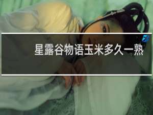 星露谷物语玉米多久一熟