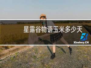 星露谷物语玉米多少天