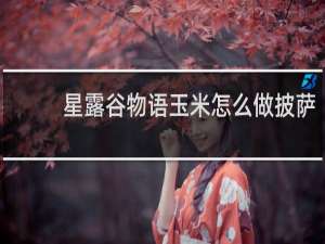 星露谷物语玉米怎么做披萨