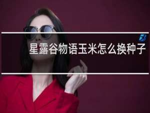 星露谷物语玉米怎么换种子