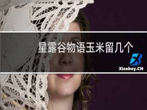 星露谷物语玉米留几个